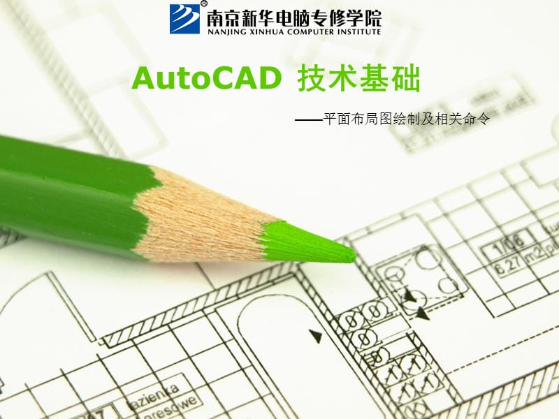 AutoCAD技術(shù)基礎(chǔ)-平面布局圖繪制及相關(guān)命令.ppt_第1頁(yè)