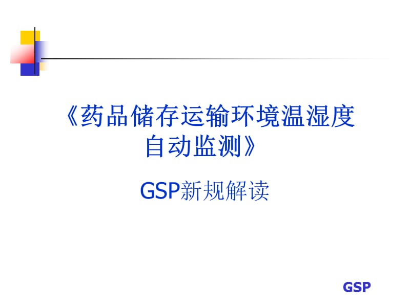 GSP药品储运环境温湿度自动监测.ppt_第1页