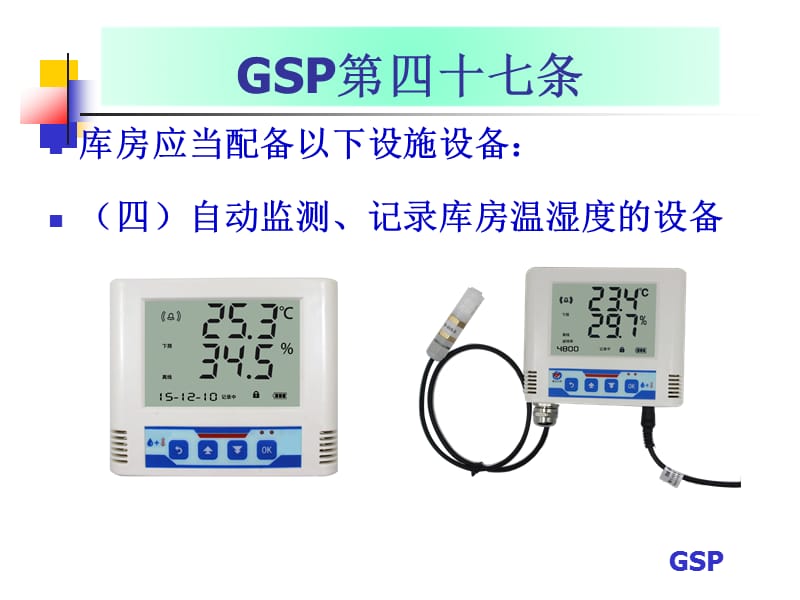 GSP药品储运环境温湿度自动监测.ppt_第3页