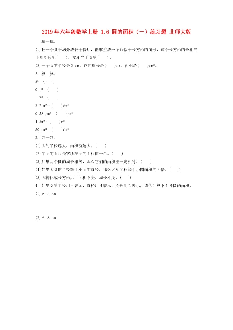 2019年六年级数学上册 1.6 圆的面积（一）练习题 北师大版.doc_第1页