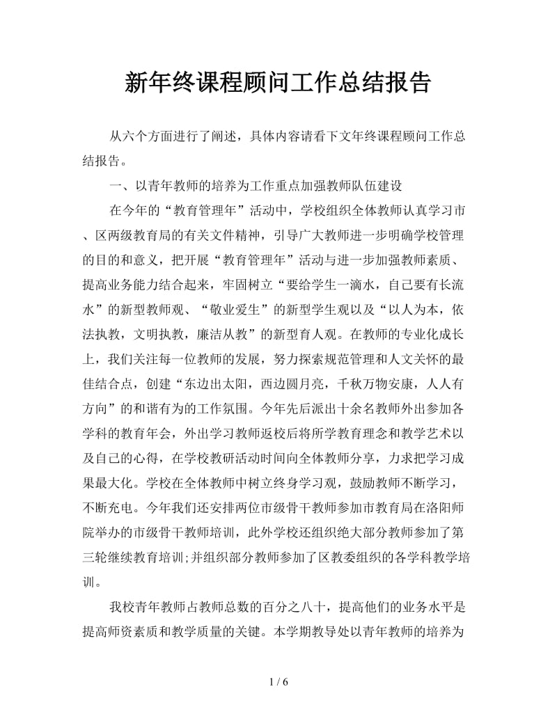 新年终课程顾问工作总结报告.doc_第1页