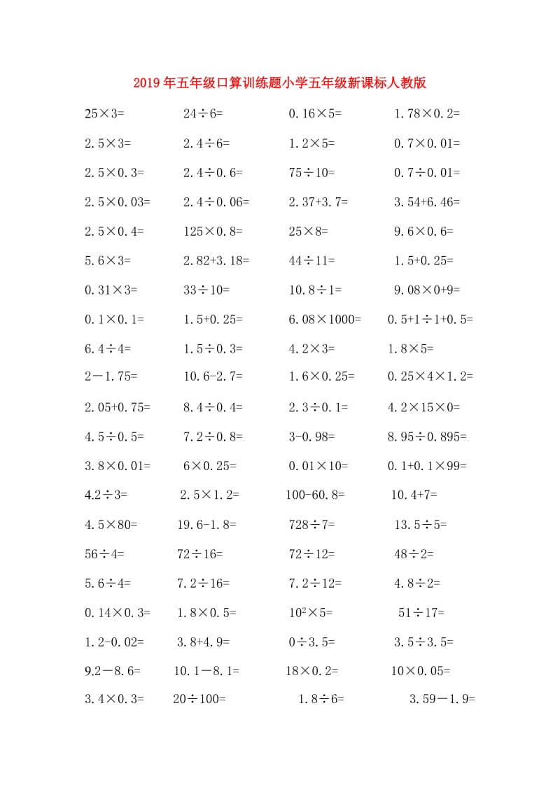 2019年五年级口算训练题小学五年级新课标人教版.doc_第1页