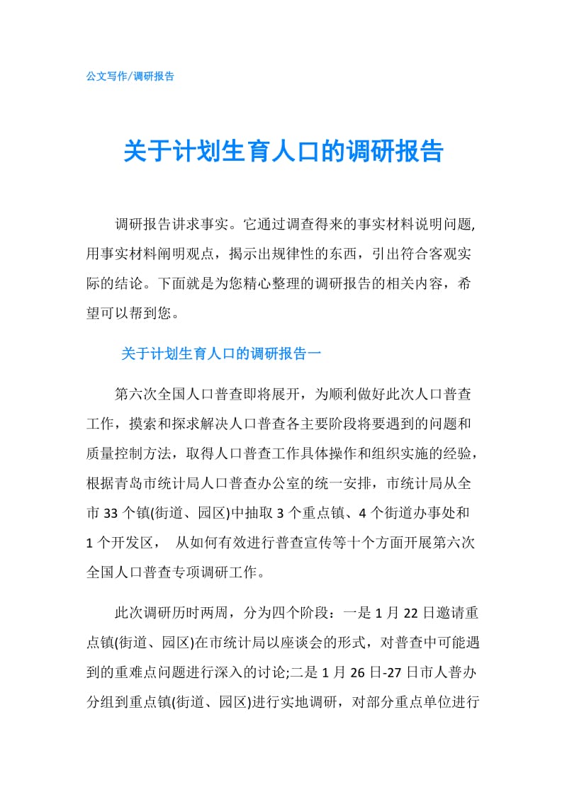 关于计划生育人口的调研报告.doc_第1页