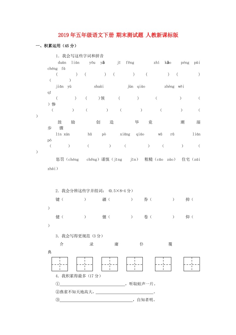 2019年五年级语文下册 期末测试题 人教新课标版.doc_第1页