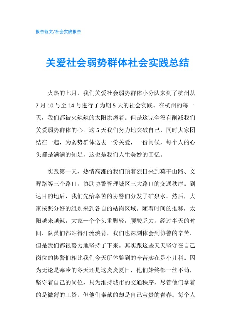 关爱社会弱势群体社会实践总结.doc_第1页