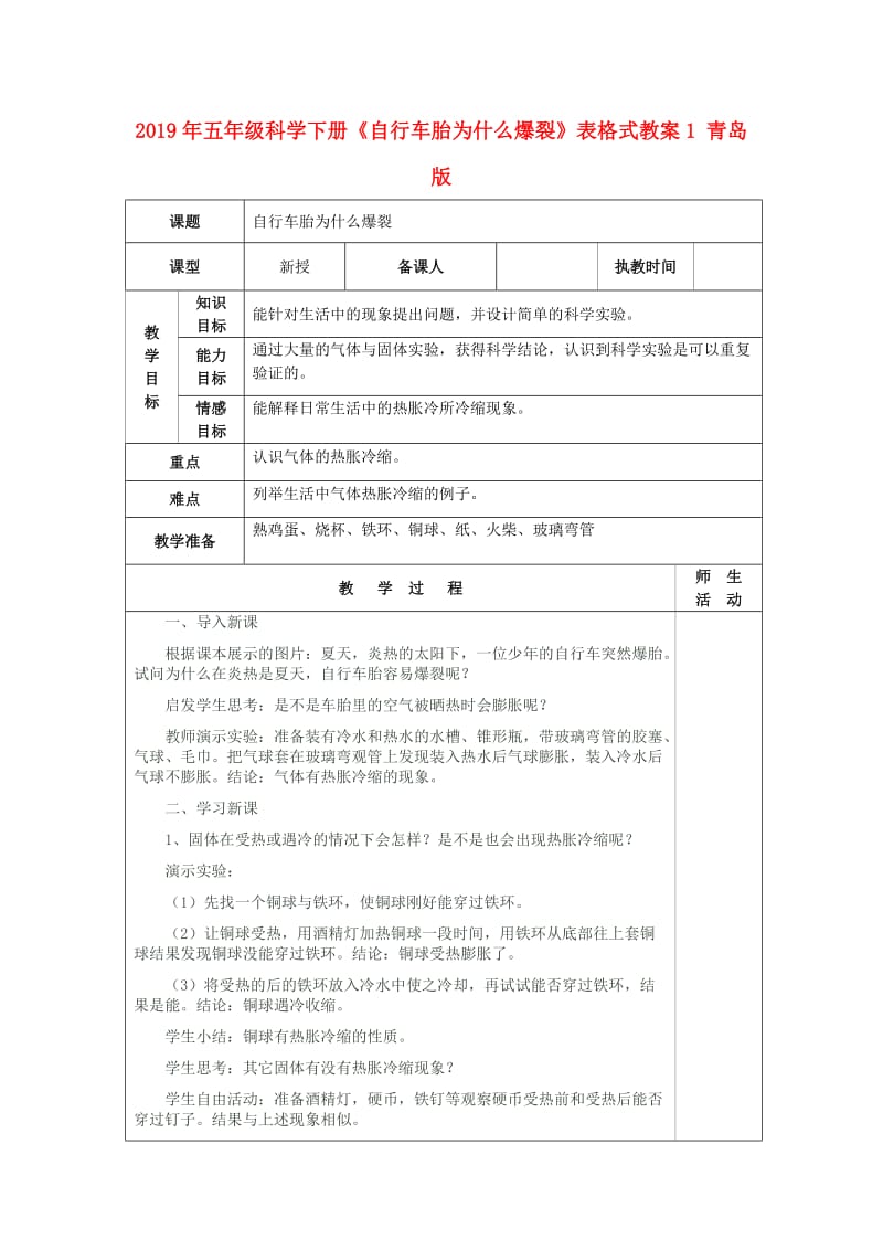 2019年五年级科学下册《自行车胎为什么爆裂》表格式教案1 青岛版.doc_第1页