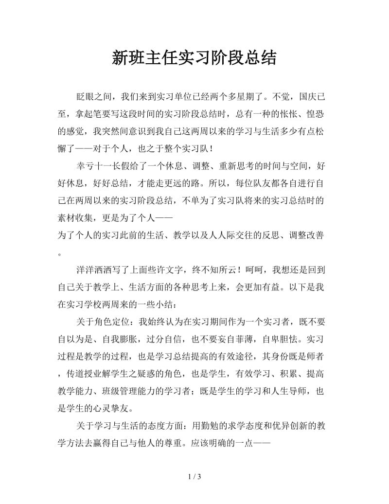 新班主任实习阶段总结.doc_第1页