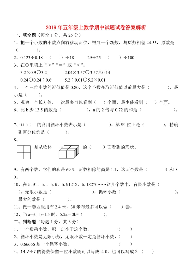 2019年五年级上数学期中试题试卷答案解析.doc_第1页