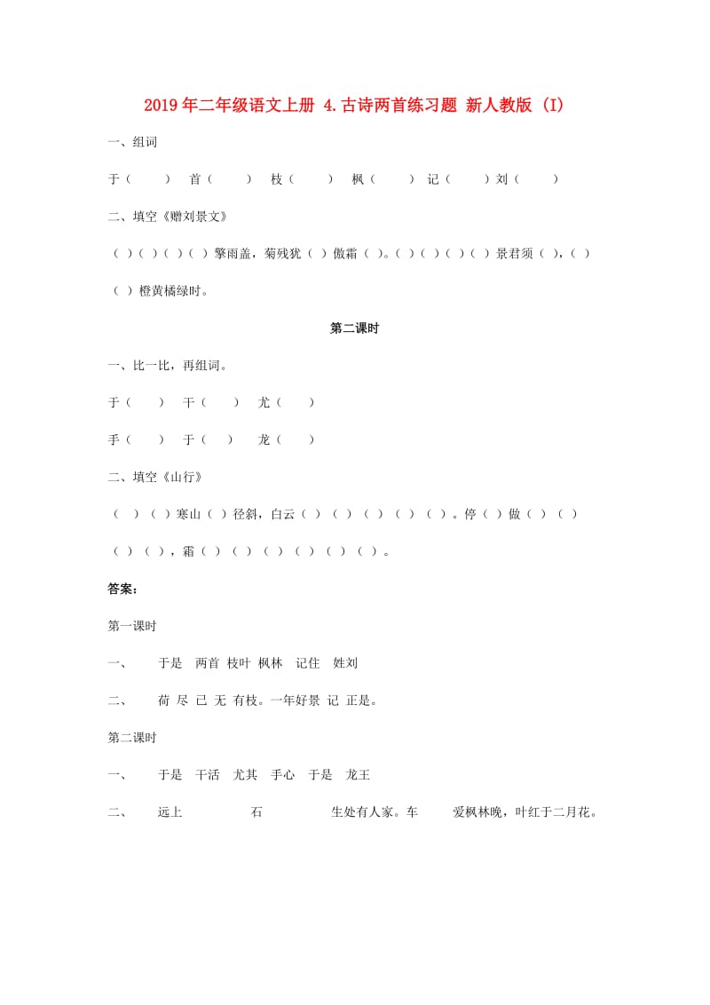 2019年二年级语文上册 4.古诗两首练习题 新人教版 (I).doc_第1页