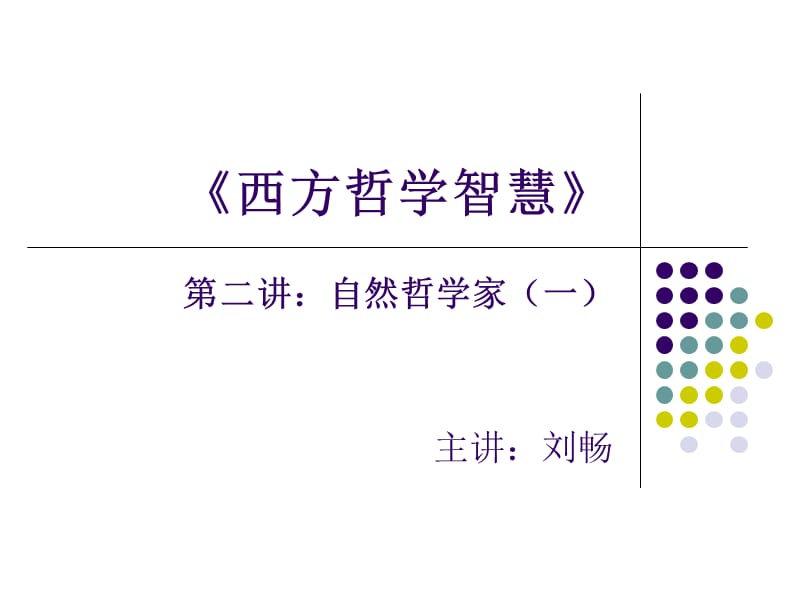 《自然哲学家一》PPT课件.ppt_第1页