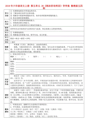 2019年六年級(jí)語(yǔ)文上冊(cè) 第五單元 26《郭沫若詩(shī)兩首》導(dǎo)學(xué)案 魯教版五四制.doc