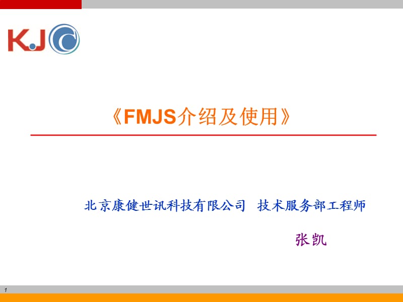 FMJS介绍及使用说明.ppt_第1页