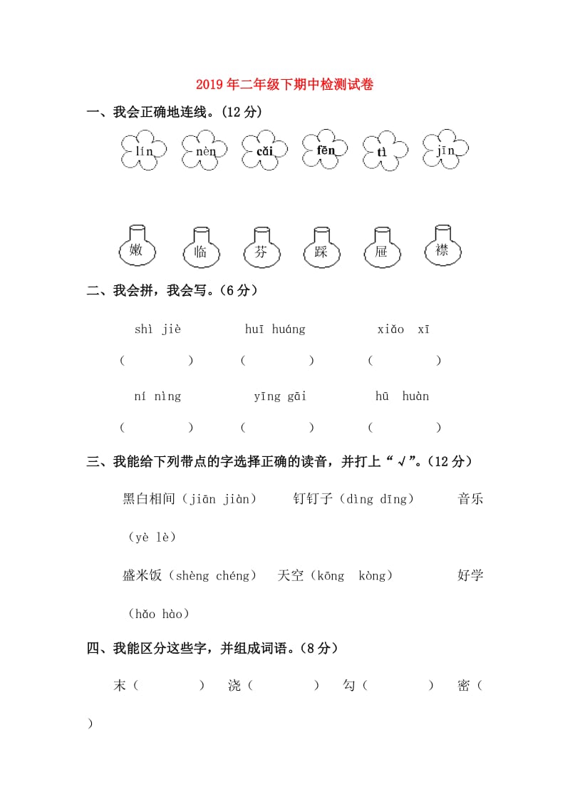 2019年二年级下期中检测试卷.doc_第1页