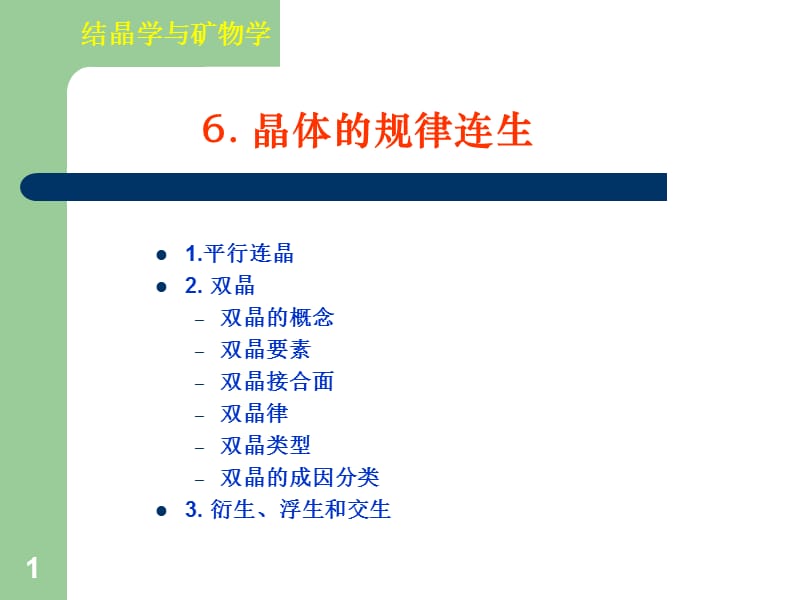 《晶体形貌和连生》PPT课件.ppt_第1页