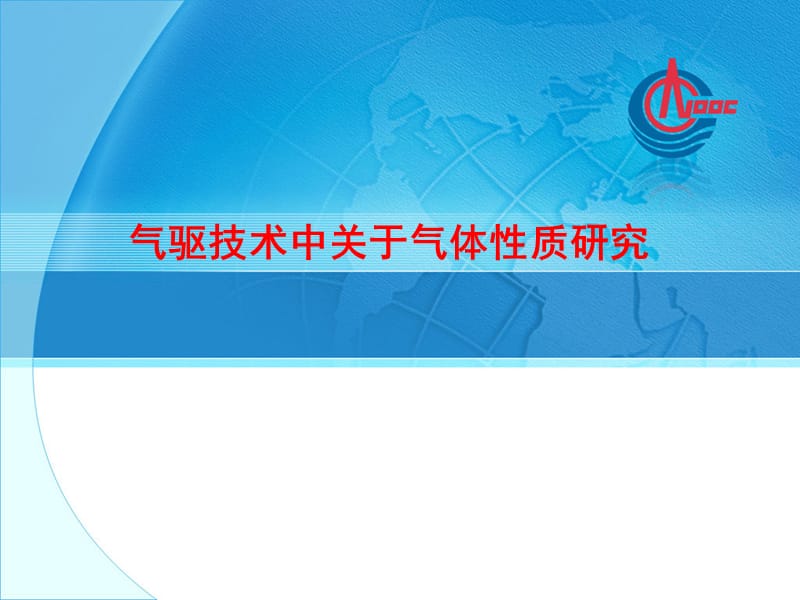 《气驱气体特性》PPT课件.ppt_第1页