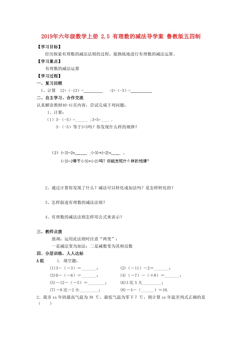 2019年六年级数学上册 2.5 有理数的减法导学案 鲁教版五四制.doc_第1页