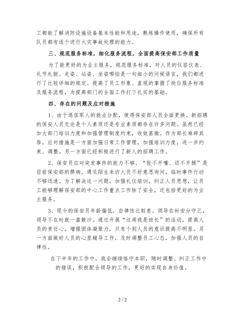 保安上半年工作总结（三）.doc_第2页