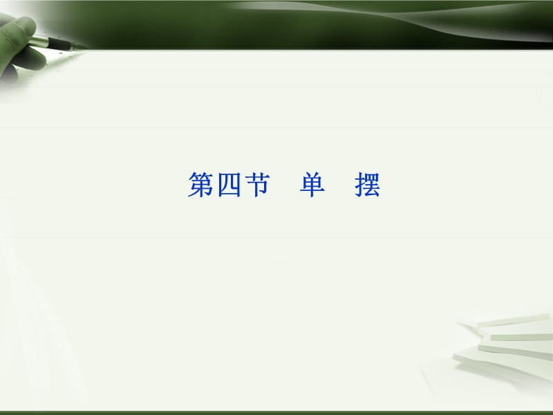 2013届高考物理核心要点突破系列课件：第9章第四节《单摆》(人教版选修3-4).ppt_第1页