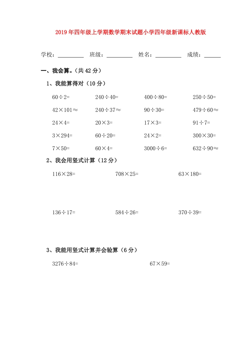 2019年四年级上学期数学期末试题小学四年级新课标人教版.doc_第1页