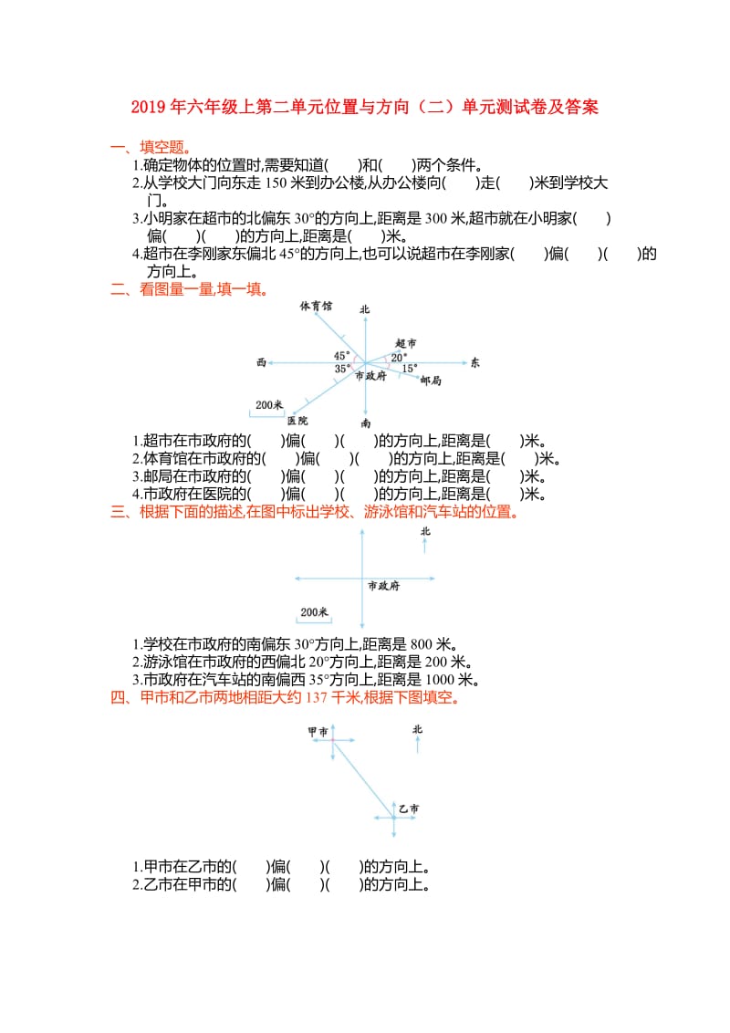 2019年六年级上第二单元位置与方向（二）单元测试卷及答案.doc_第1页