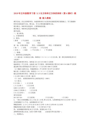 2019年五年級(jí)數(shù)學(xué)下冊(cè) 3.3長(zhǎng)方體和正方體的體積（第4課時(shí)）教案 新人教版 .doc