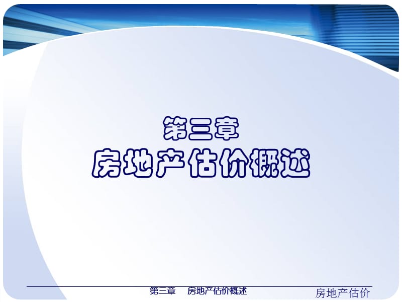 《房地产估价概述》PPT课件.ppt_第1页