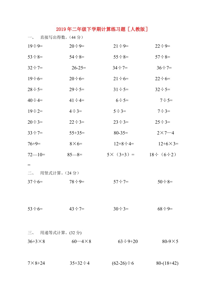 2019年二年级下学期计算练习题人教版.doc_第1页