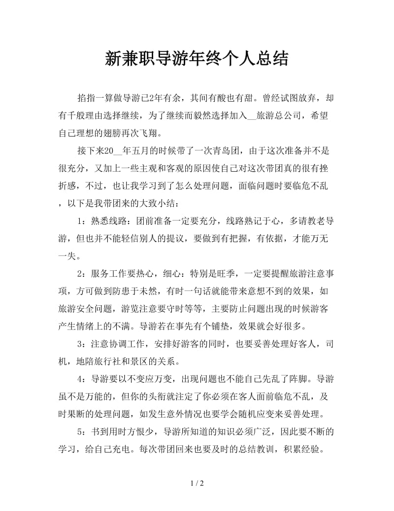 新兼职导游年终个人总结.doc_第1页