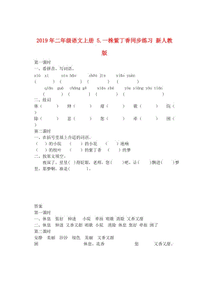 2019年二年級語文上冊 5.一株紫丁香同步練習(xí) 新人教版.doc