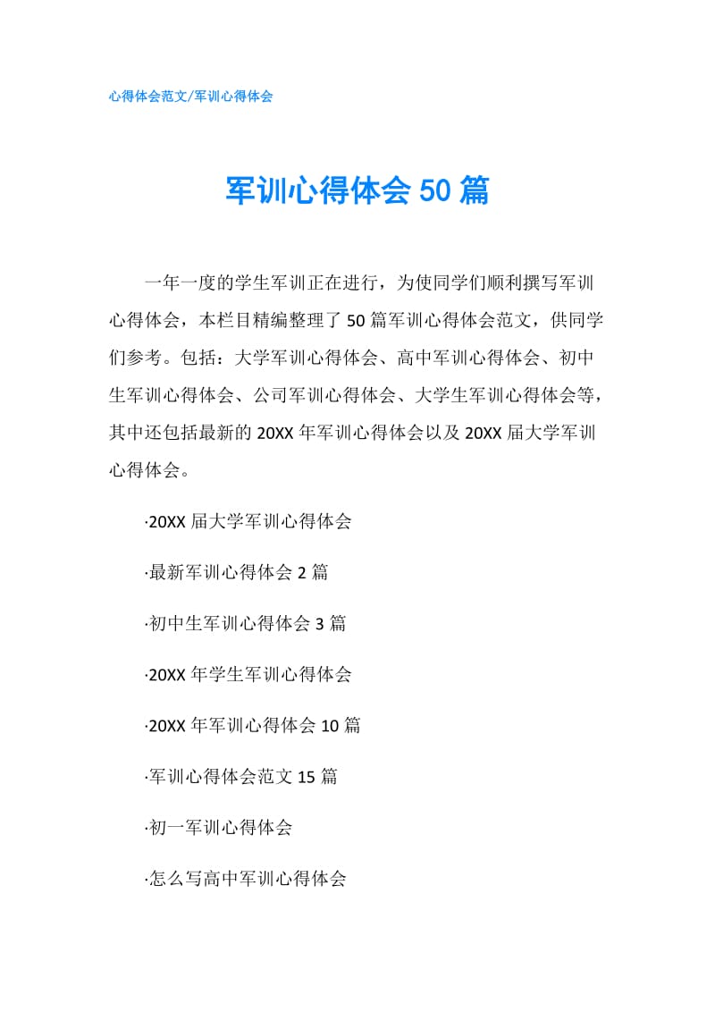 军训心得体会50篇.doc_第1页