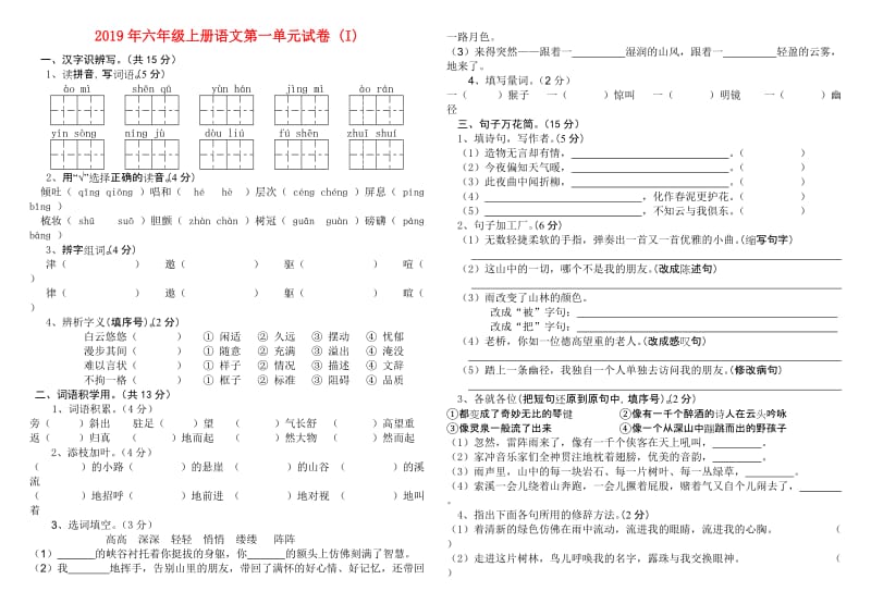 2019年六年级上册语文第一单元试卷 (I).doc_第1页