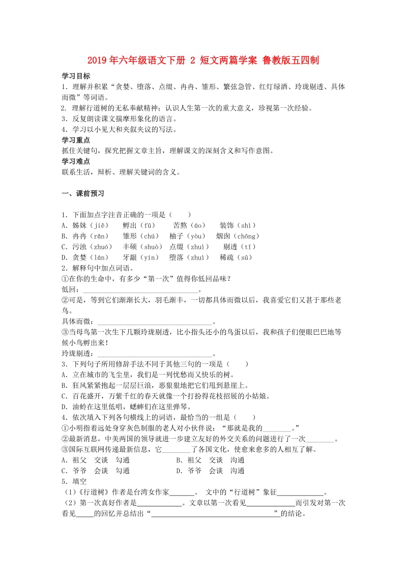 2019年六年级语文下册 2 短文两篇学案 鲁教版五四制.doc_第1页