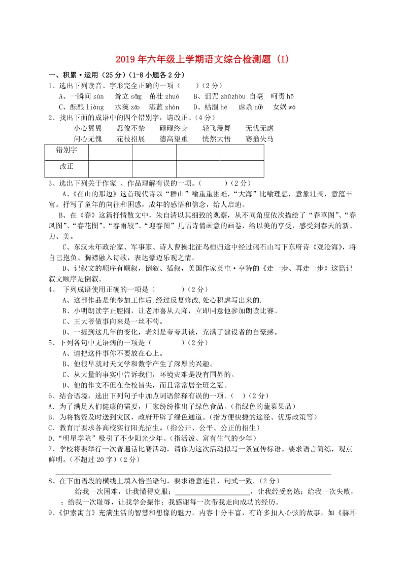 2019年六年级上学期语文综合检测题 (I).doc_第1页