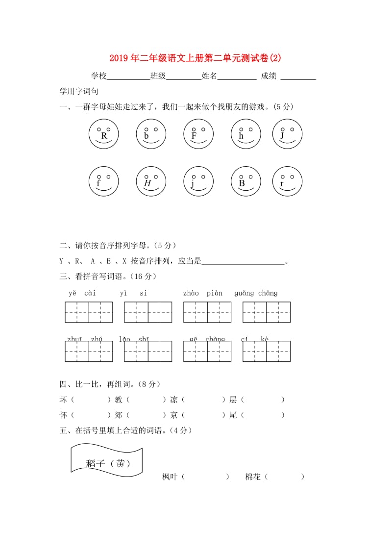 2019年二年级语文上册第二单元测试卷(2).doc_第1页