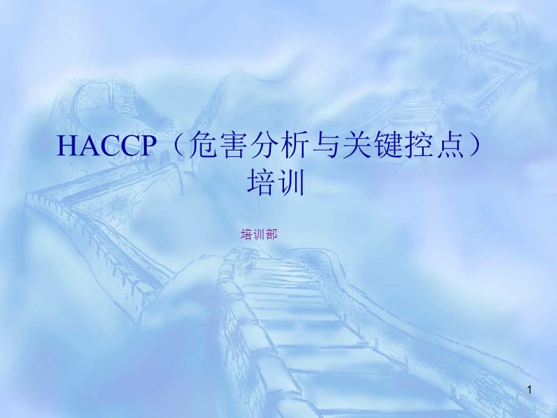 HACCP(危害分析与关键控点)培训.ppt_第1页