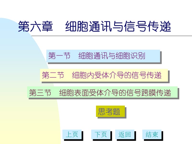 A细胞通讯与信号转导.ppt_第1页