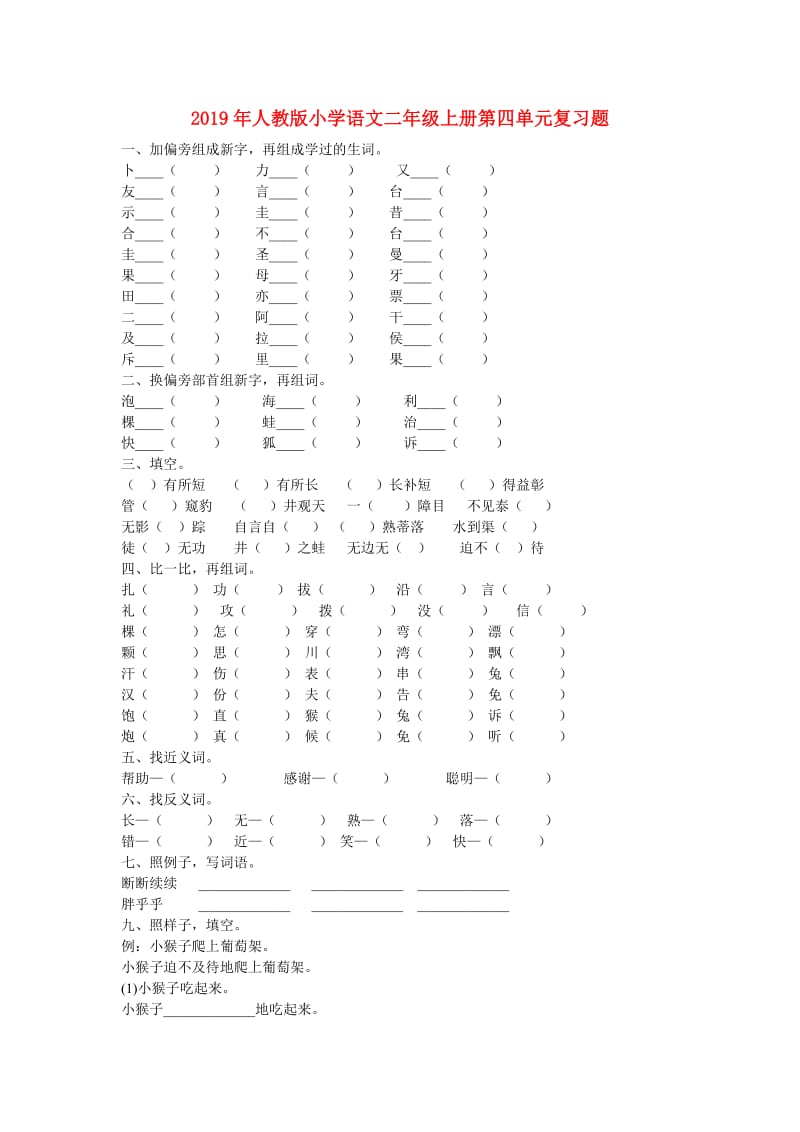 2019年人教版小学语文二年级上册第四单元复习题.doc_第1页