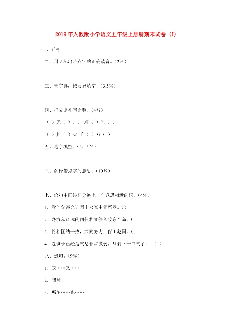 2019年人教版小学语文五年级上册册期末试卷 (I).doc_第1页