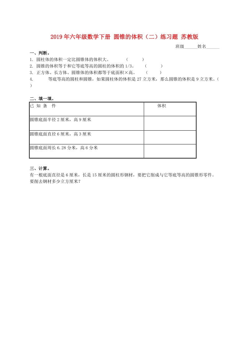 2019年六年级数学下册 圆锥的体积（二）练习题 苏教版.doc_第1页