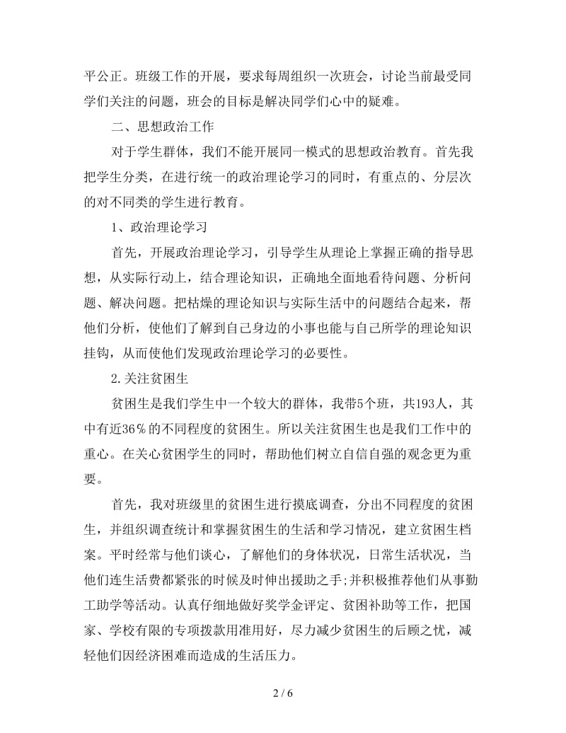 新辅导员工作总结怎么写范例.doc_第2页