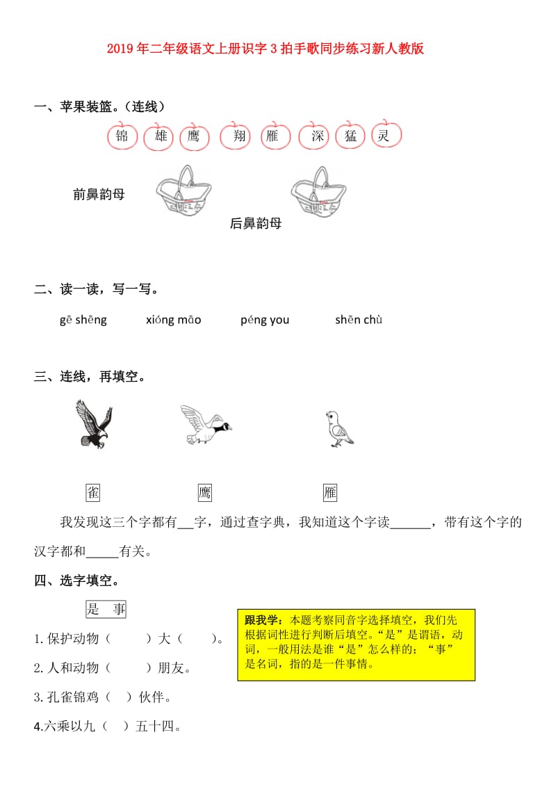 2019年二年级语文上册识字3拍手歌同步练习新人教版.doc_第1页