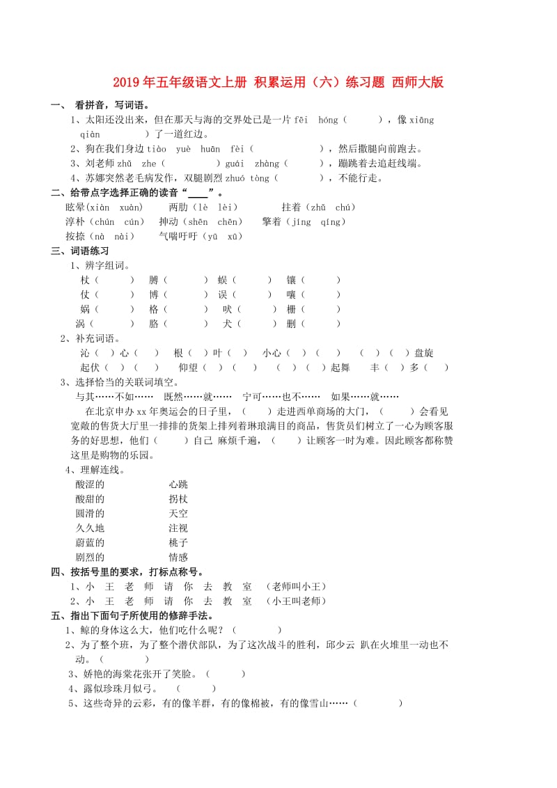 2019年五年级语文上册 积累运用（六）练习题 西师大版.doc_第1页