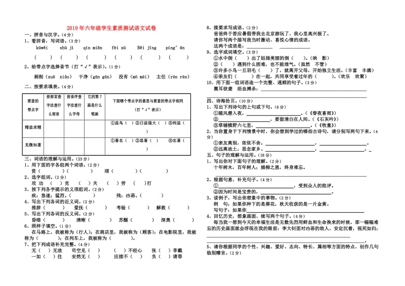 2019年六年级学生素质测试语文试卷.doc_第1页