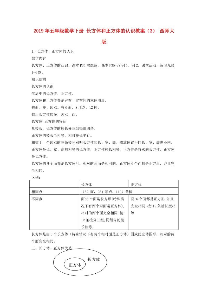 2019年五年级数学下册 长方体和正方体的认识教案（3） 西师大版.doc_第1页