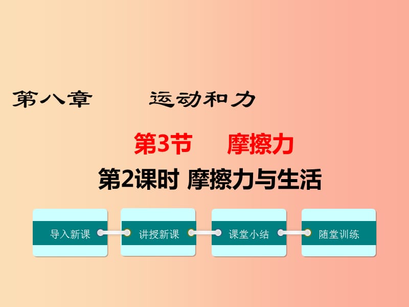 2019年春八年级物理下册第八章第3节摩擦力第2课时摩擦力与生活课件 新人教版.ppt_第1页