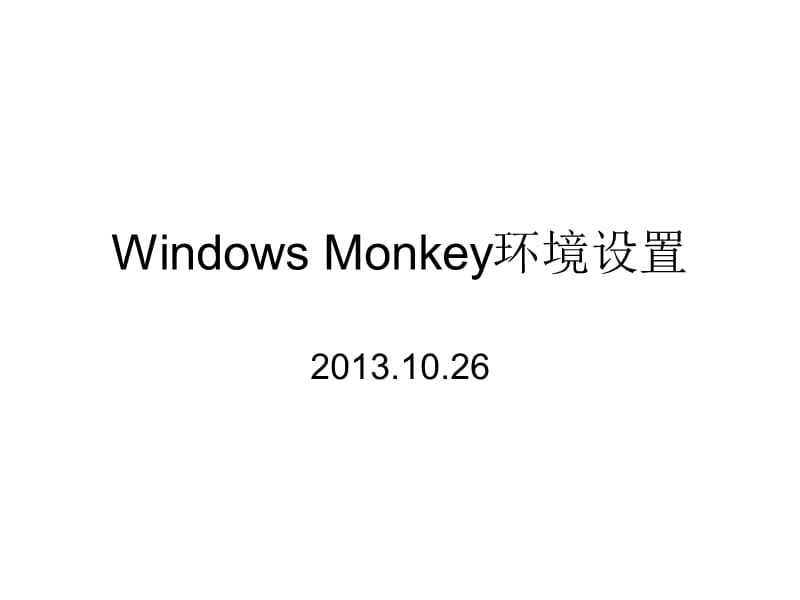 WindowsMonkey环境设置.ppt_第1页