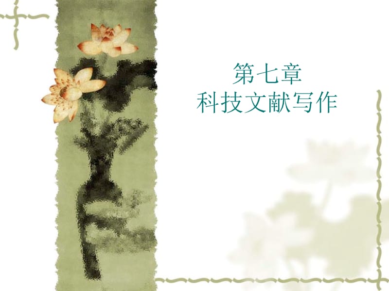 《科技文献写作》PPT课件.ppt_第1页