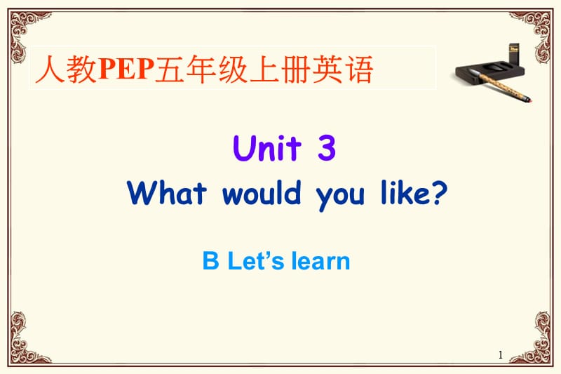 新版pep五年级上册Unit3_What_would_you_like_B_Let27s_learnppt课件_第1页