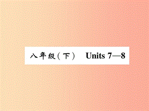 四川省南充市2019中考英語二輪復(fù)習(xí) 第一部分 教材知識梳理篇 八下 Units 7-8精講精練課件 人教新目標(biāo)版.ppt