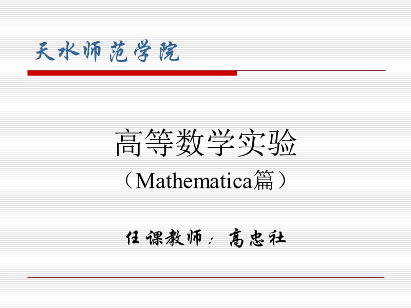 Mathematica基础知识.ppt_第1页